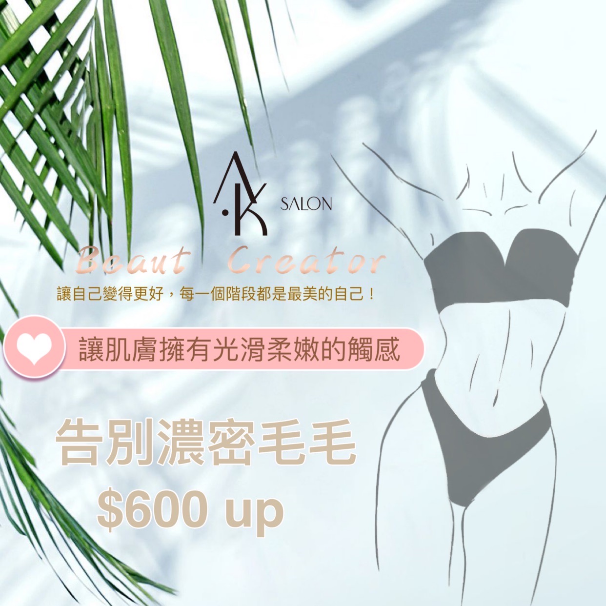 最新日本淨毛技術在Firming salon 冰涼舒爽零痛感，等妳來體驗喲！