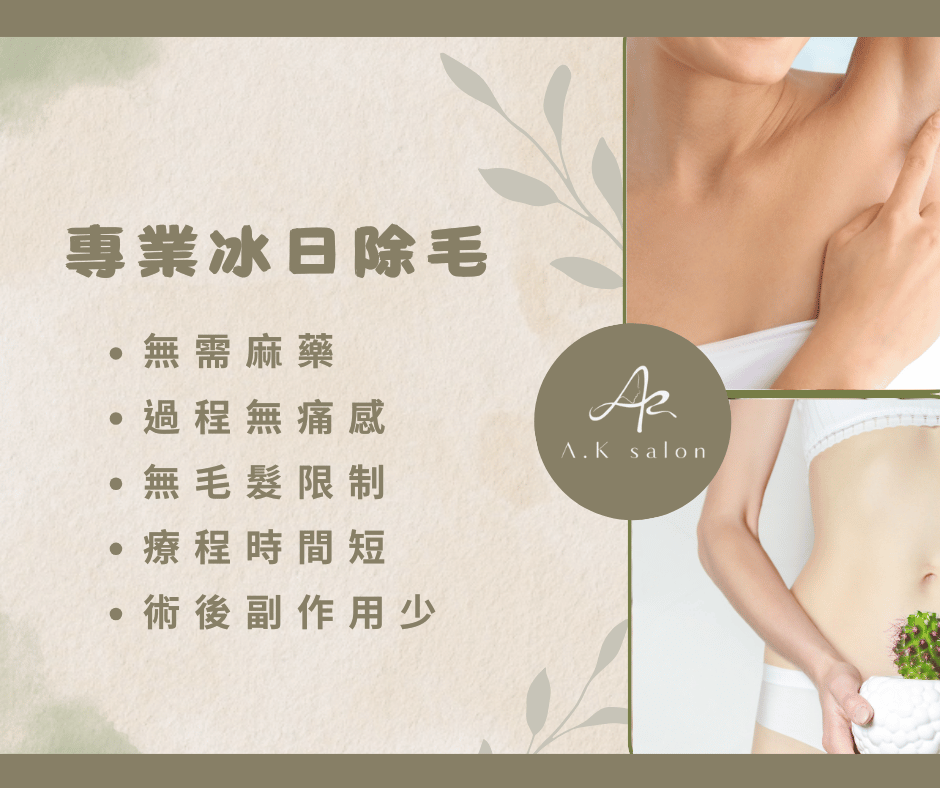 【台北除毛推薦】引進最新冰日無痛除毛！長效解決毛髮問題